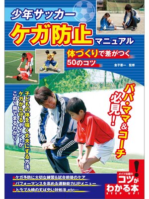 cover image of 少年サッカー　ケガ防止マニュアル　体づくりで差がつく50のコツ